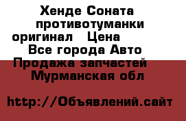 Хенде Соната5 противотуманки оригинал › Цена ­ 2 300 - Все города Авто » Продажа запчастей   . Мурманская обл.